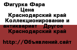 Фигурка Фара Overwatch  › Цена ­ 1 000 - Краснодарский край Коллекционирование и антиквариат » Другое   . Краснодарский край